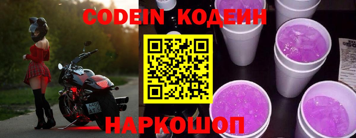 Кодеин Purple Drank  Codein напиток Lean (лин)  Приморско-Ахтарск  Вход с VPN 
